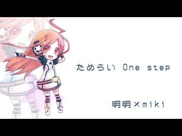 Tame-Lie-One-Step / 明明×miki Cover