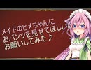 メイドのヒメちゃんにおパンツを見せて欲しいとお願いしてみた！！