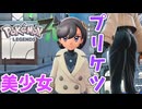 【PokémonLEGENDS Z-A】#3 ぴっちりスーツのプリケツ美少女