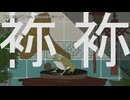 【ニコカラ】袮袮 / 栗山夕璃 【on vocal】