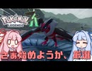 ポケモンレジェンズZA＃23【VOICEROID実況】