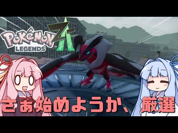 ポケモンレジェンズZA＃23【VOICEROID実況】