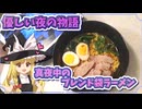 「ゆっくり料理」星旅少年からブレンドラーメン