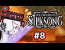 【Hollow Knight:Silksong】消えゆくセカイと裏命ベンチ【音楽的同位体実況】 #8
