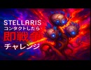 STELLARIS ver4.1　元帥最短危機25倍コンタクトしたら即戦争チャレンジ
