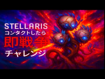 STELLARIS ver4.1　元帥最短危機25倍コンタクトしたら即戦争チャレンジ