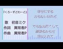 くろーずどわーど feat.初音ミク