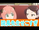 院長せこすぎ、スパイファミリー三期43話感想桜乃そらボイスロイド解説