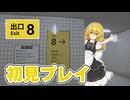 【ホラーゲーム】「8番出口」初見プレイしてみた！【ゆっくり実況】