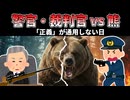 熊駆除をガチで裁判官様と警察様がやった理由とは！？【物理的に責任感ある！】