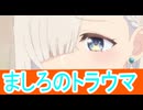 ましろのトラウマ、友達の妹が俺にだけウザい第6話感想桜乃そらボイスロイド解説