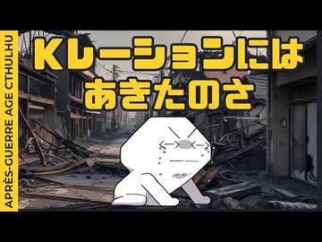 【#CoC】進駐軍MP大尉から銃をもらってGHQ本部を襲撃するクトゥルフに正気を求めるのは間違っているだろうか　ゆっくり達のアプレエイジクトゥルフ　パート４【1946年日本】