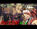 【ゆっくりモンハン】モンスターハンターツアー素材＆アイテム縛りの旅　part200【MH4G】