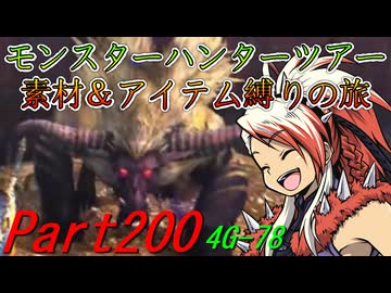 【ゆっくりモンハン】モンスターハンターツアー素材＆アイテム縛りの旅　part200【MH4G】
