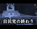 自民党の終わり　NO1－高市首相と緊急事態条項