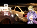 ゆかマキ首都高ドライブ ＃2【首都高バトル】【VOICEROID実況】