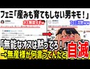 フェミ「産みも育てもしない男ってマジでキモすぎる！」→X民「未婚のあなたは何人産み育てたの？」