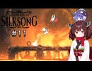 【ウナきり】シルクソング初見プレイ(前作未経験)【Hollow Knight:Silk Song#11】