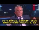 ロバート・F・ケネディ・ジュニア氏が、全米を震撼させる発言をしました。「その多くはジェット燃料から放出されているようだ」。