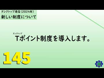 【会員生放送】タンクトップ通信 第１４５号