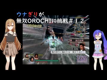 ウナぎりが無双OROCHIに挑戦＃１２