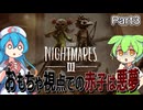 〖Little Nightmares III／リトルナイトメア3　#3〗玩具を探すベイビーちゃんから逃げ延びろ【2人実況/ボイボ/VOICEVOX実況/ずんだもん・雨晴はう】