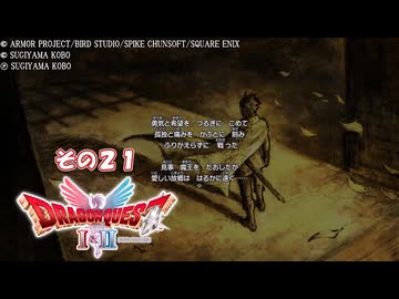 【ドラゴンクエストI＆II】継がれゆく、ロトの不幸I。　その２１