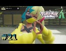 ポケモンレジェンズZAやるぞ #21【Pokémon LEGENDS Z-A】