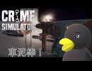 【Crime Simulator】盗みやすい「車」あんじゃ～～ん？　[Part34]
