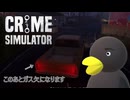 【Crime Simulator】「ガス」くらいいれとけぇ　[Part35]