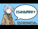 どんな色が好き？彼女たちの場合。【VOICEROID劇場】