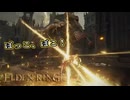 【ELDEN RING】フロムを甘く見たアクション下手のエルデンリング＃198