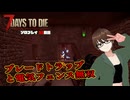 【7 days to die】ホードデイズ（ソロプレイ） 42日目