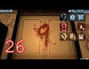 【初見】＃26 極限脱出 9時間9人9の扉を実況プレイ！