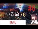 [fallout76] きりたんのゆる旅76　#6