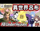 【CK3:DLC解説あり】クルセイダーキングス３世界へ転生した呂布、８６７年の唐で暴れます【VOICEROID実況】