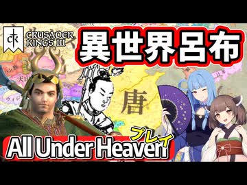 【CK3:DLC解説あり】クルセイダーキングス３世界へ転生した呂布、８６７年の唐で暴れます【VOICEROID実況】