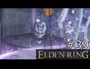 【ゆっくり実況】ELDEN RING Part39