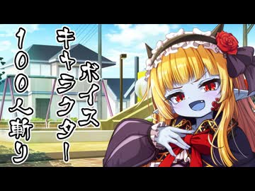 ボイスキャラ100人斬り ─ちゃんさま、ジパングへ行く─【 #サーラちゃんさま投稿祭2025 】