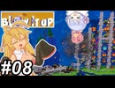 【Blow it up】ダイナマイトマキちゃん！～その08～