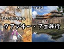 【ベトナム】ゼロから始めるクアンチー・フエ旅行