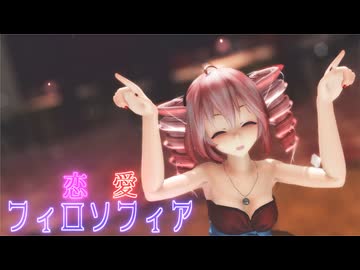 [MMD]恋愛フィロソフィア　TDA式改変テトさん