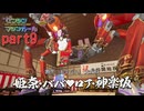[ゼンシンマシンガール]姫奈・ババ♡ロア・神楽坂戦（＾ω＾）＃９「実況プレイ」ネタバレ注意