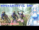 ゆきちゃんの気ままにスカイリム　EP69