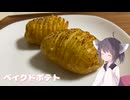 #252【じゃがいも】オーブンで作るベイクドポテト！【東北きりたん】