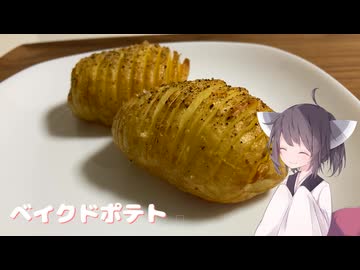 #252【じゃがいも】オーブンで作るベイクドポテト！【東北きりたん】