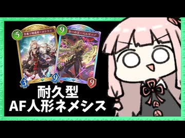 とにかく耐久してベルゼバブで一気に決めるAF人形ネメシス【シャドバWB】