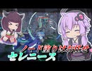 【Mecha BREAK】結月ゆかりとオブジェクト干渉力No1機体【セレニース】【VOICEROID実況】【メカブレイク】