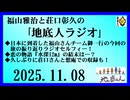 福山雅治と荘口彰久の｢地底人ラジオ｣  2025.11.08