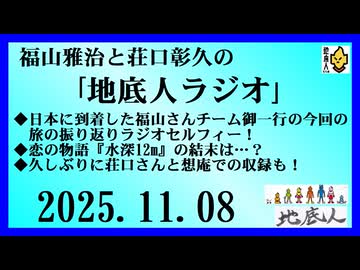 福山雅治と荘口彰久の｢地底人ラジオ｣  2025.11.08